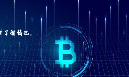 抱歉，关于“tp钱包转圈”的具体问题需要更明确的信息，以便我能提供更准确的帮助。如果你指的是tp钱包在使用时一直加载或显示转圈的状态，这可能是由于网络问题、应用崩溃或其他技术因素引起的。可以尝试以下几个步骤：

1. **检查网络连接**：确保你的设备连接到稳定的网络。
2. **重启应用**：完全关闭tp钱包应用，然后重新打开。
3. **清理缓存**：如果你的设备支持，尝试清理tp钱包的缓存。
4. **更新应用**：确保你的tp钱包是最新版本，旧版本可能存在bug。
5. **检查服务器状态**：有时tp钱包的服务器可能遇到问题，可以查看官方社交媒体或网站了解情况。
6. **重启设备**：有时，重启手机或其他设备可以解决一些问题。
7. **联系客服支持**：如果以上方法都未能解决问题，建议联系tp钱包的客服寻求帮助。

希望这些方法能帮助你解决问题。