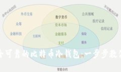 ​如何制作安全可靠的比特币冷钱包：一步步教