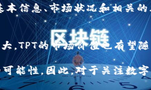   开创财富新天地：TP钱包TPT的投资价值与市场前景分析 / 

 guanjianci TP钱包, TPT, 加密货币, 投资机会 /guanjianci 

一、TP钱包和TPT的基础知识
在当今加密货币的浪潮中，TP钱包作为一个新兴的数字钱包，逐渐引起了越来越多投资者的关注。TP钱包不仅支持多种数字资产的存储，还提高了用户的交易便捷性和安全性。而TPT（Token Pocket Token）则是TP钱包平台上的原生代币，是其生态系统的重要组成部分。

二、TP钱包的独特优势
TP钱包的设计理念是为用户提供安全、便捷、智能化的数字资产管理体验。首先，TP钱包支持多链资产管理，用户可以在一款钱包中管理不同区块链上的资产。这种多样性吸引了大量不同需求的用户。其次，TP钱包在安全性上采取了多重保障措施，例如用户的私钥存储在本地并加密，确保用户信息的安全。

三、TPT的投资价值分析
TPT的产生不仅仅是为了提升TP钱包的使用功能，还为持有者提供了一种新的投资机会。作为TP钱包的原生代币，TPT的价值与TP钱包的用户增长和生态发展息息相关。随着TP钱包的不断升级和用户数量的增加，TPT的价值有望迎来增重。

四、加密货币市场的机会与挑战
尽管加密市场的重要性与日俱增，但投资者面临的挑战也不容小觑。市场波动性大，政策变化频繁，加之各类项目的竞争都使得投资者需要保持警惕。具体到TPT，虽然其潜力可期，但投资者在进入前需全面了解市场风险，并作出明智的决策。

五、TPT的未来发展方向
TP钱包计划通过不断扩展功能和提升用户体验来增强TPT的使用率。未来，TP钱包可能会引入更多的DeFi（去中心化金融）功能，进一步提升TPT的应用场景。此外，与其他平台的合作也将帮助TP钱包和TPT推动更广泛的接受度。

六、如何投资TPT
投资TPT可以通过多种渠道实现。例如，用户可以在支持TPT交易的主流交易所进行购买。用户在投资前，首先要进行知识储备，了解TPT的基本信息、市场状况和相关的风险。分散投资也是明智之举，这能够有效降低因单一投资失败所带来的损失。

七、结语：拥抱数字资产的未来
总体来看，TP钱包和TPT作为加密市场的新生力量，展现出了强大的潜力。随着加密技术的快速发展和广泛应用，TP钱包的用户基础不断扩大，TPT的市场价值也有望随之增长。在未来，投资者可以在深入了解市场、关注行业动态的基础上，抓住这一数字资产带来的机会，拥抱全新的财富时代。

通过分析，TP钱包的崛起和TPT的价值成为了加密域中不可小觑的力量。无论是对技术的探索还是对市场的观察，TPT都代表了一种未来的可能性。因此，对于关注数字资产投资的朋友们而言，深入了解TP钱包和TPT，将为你们开启一扇通向新财富的大门。