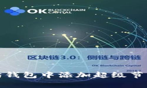 如何在以太坊钱包中添加超级节点以交易效率