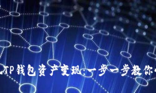 如何高效实现TP钱包资产变现：一步一步教你快速获取现金