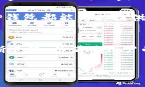 TP钱包解释是一个重要的主题，涉及到加密货币和区块链技术的相关知识。以下是针对TP钱包的详细介绍。

什么是TP钱包？
TP钱包，全名为“Trust Palette Wallet”，是一种数字货币钱包，旨在为用户提供安全、便捷的加密资产管理服务。通过TP钱包，用户可以存储、接收和交易多种加密货币。此外，TP钱包还支持智能合约，允许用户与去中心化应用（DApp）进行交互。

TP钱包的特点
TP钱包具备多项独特的特色。首先，安全性是TP钱包的主要优势之一。它采用了行业领先的加密技术，保护用户的私钥，防止未经授权的访问。其次，TP钱包用户界面友好，容易上手。无论是加密货币新手还是老用户，都可以快速掌握其使用方法。

此外，TP钱包支持多种主流的加密货币，包括比特币、以太坊和其他ERC20代币，这使得用户能够在一个平台上管理多个资产。TP钱包还与多个去中心化交易所（DEX）集成，用户可以轻松进行加密资产的交换。

为何选择TP钱包？
选择TP钱包的原因有很多。首先，它的安全性能极高。用户的私钥存储在本地设备上，TP钱包不会上传用户的任何信息到云端，这样有效保护了用户的资产安全。

其次，TP钱包拥有强大的社区支持。开发团队积极维护和更新钱包，社区用户也经常贡献意见和建议，从而提升了钱包的功能和可用性。

最后，TP钱包在监测市场动态方面表现优异。用户可以随时查看加密货币的市场行情，为投资决策提供参考。

如何使用TP钱包？
使用TP钱包的步骤十分简单，首先需要下载并安装钱包应用。用户可以在应用商店或者TP钱包的官方网站上下载到相应版本。安装完毕后，用户需要创建一个新的钱包，设置安全密码，并备份助记词。

接下来，用户可以通过钱包的“接收”功能获取其钱包地址，以便接收加密货币。同时，用户还可以通过“发送”功能进行转账。当用户需要交易时，只需输入对方的地址和转账金额即可。

TP钱包还支持DApp功能，用户可以直接在钱包内访问各种去中心化应用，实现无缝的用户体验。用户可以通过浏览器功能，探索DeFi协议、游戏、NFT市场等。

TP钱包的安全性
安全性是选择数字钱包时的首要考虑因素之一。TP钱包实施了多重安全措施，确保用户资产的安全。

首先，私钥存储在用户的设备上，而非云端，避免了数据被黑客盗取的风险。其次，钱包应用具有指纹识别和面部识别等安全功能，增加了额外的安全层。此外，应用也提供了二次验证功能，让用户在进行大额交易时再进行确认。

TP钱包对用户的优势
TP钱包为用户提供了极大的灵活性。它不仅支持多种加密货币，还使用户能够方便地进行资产管理和市场分析。用户可以随时随地查看资产状态和市场变化，从而实现明智的交易决策。

此外，TP钱包还为用户提供了丰富的教育资源。通过官方博客和社区论坛，用户可以获取最新的加密货币资讯和市场动态，从而提升自己的投资知识和技能。

未来展望
随着区块链技术的不断发展，TP钱包将继续升级其功能，以满足用户日益增长的需求。新功能的开发，例如支持更多Blockchain等，还会吸引更多用户加入。TP钱包致力于成为全球领先的数字钱包，为用户提供最优质的服务。

总的来说，TP钱包是一个兼具安全性和便捷性的数字钱包，适合各种层次的用户。无论是新手还是专业投资者，TP钱包都能为其提供理想的资产管理平台。通过不断的技术创新，TP钱包将在未来的加密货币领域中占据一席之地。

总结
TP钱包为用户提供了一个安全、易用的平台，支持多种加密货币和DApp交易。随着区块链技术进步，TP钱包也不断进化，以满足用户的需求。选择TP钱包，用户不仅能享受到高效的交易体验，还能在不断变化的数字货币市场中保持敏锐的洞察力。

TP钱包, 数字货币, 加密资产, 银行系统/guanjianci