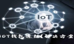 如何应对USDT钱包冻结？解决方案与预防措施