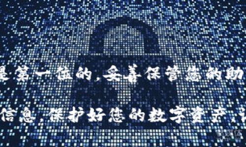 导入TP钱包的主钱包是一个简单而重要的过程。以下是一个详尽的指南，帮助您完成这一操作。

什么是TP钱包及其主钱包
TP钱包是一种安全、便捷的数字资产管理工具。它支持多种数字货币的存储和交易，其中最核心的部分就是主钱包。主钱包是您管理所有数字资产的中心，包括币种的存取、交易等功能。

为什么要导入主钱包
导入主钱包主要是为了恢复或访问之前的数字资产。如果您更换设备或者重新安装TP钱包，您可以通过导入主钱包来恢复之前的资产。此外，导入主钱包也可以在访问多个钱包时，提高您的管理效率。

导入主钱包的准备工作
在导入主钱包之前，您需要准备以下信息：
ul
    listrong助记词：/strong这是创建钱包时系统生成的一段字母和数字组合，用于恢复钱包资产。/li
    listrong私钥：/strong如果您有私钥，也可以通过私钥导入钱包，但这需要谨慎，因为私钥是一种高度敏感的信息。/li
    listrong钱包地址：/strong虽然不建议单独使用钱包地址进行导入，但了解您的钱包地址能够帮助您确认资产是否成功导入。/li
/ul

导入主钱包的具体步骤
接下来，我们将详细介绍如何在TP钱包中导入主钱包。

h4步骤一：打开TP钱包应用/h4
首先，在您的手机上找到TP钱包应用并打开它。如果您还没有安装，可以在应用商店中搜索“TP钱包”并进行下载。

h4步骤二：进入主界面/h4
打开后，您会看到TP钱包的主界面。在这个界面上，您将找到“导入钱包”或“添加钱包”的选项。一般情况下，这个选项会在首页或者设置菜单中。

h4步骤三：选择导入方式/h4
在“导入钱包”界面，您会看到几个导入选项。您可以选择通过助记词、私钥或钱包文件进行导入。选择适合您的方式。

h4步骤四：输入助记词或私钥/h4
如果选择助记词，请按照系统的提示输入12个或24个单词。务必确保每个单词的拼写和顺序都是正确的。如果选择私钥，请直接输入您的私钥代码。

h4步骤五：设置新密码/h4
在成功输入助记词或私钥后，系统会要求您设置一个新密码。这个密码用于保护您的钱包安全，请确保它足够复杂，同时又能被您记住。

h4步骤六：确认导入/h4
完成以上步骤后，您将看到一个确认页面。请仔细检查您输入的信息，确保没有错误。如果一切正常，请点击“确认”按钮。

h4步骤七：等待系统验证/h4
系统将自动进行验证。根据您的网络状况，验证过程可能需要几秒钟到几分钟不等。验证完成后，您将看到钱包的主界面，表示导入成功。

导入后要注意的事项
成功导入主钱包后，请进行以下操作以确保您的资产安全：
ul
    listrong备份助记词：/strong导入后，请务必将助记词妥善备份，避免遗漏。可以选择将其写在纸上，并保存在安全的地方。/li
    listrong设置强密码：/strong确保您设置的密码复杂且独特，包括大小写字母、数字和特殊字符。/li
    listrong开启双重身份验证：/strong如果TP钱包提供双重身份验证功能，请务必开启，进一步提高安全性。/li
    listrong定期检查资产：/strong定期登录钱包，检查您的数字资产是否正常，防范潜在的安全隐患。/li
/ul

常见问题解答
h41. 如果忘记助记词该怎么办？/h4
助记词是恢复钱包的关键。如果您忘记助记词，除了找回方法，您将无法访问钱包中的数字资产。因此，建议在创建钱包时进行妥善保管。

h42. 可以用钱包地址导入吗？/h4
钱包地址本身不能用于导入。您需要助记词或私钥。有了助记词或私钥，您才可以访问相关的数字资产。

h43. 导入后，资产会丢失吗？/h4
一般情况下，导入钱包后，您以前的数字资产不会丢失。但请确认输入的助记词或私钥是正确的，以免造成资产损失。

h44. 我可以同时管理多个钱包吗？/h4
是的，TP钱包支持多个钱包的管理。在主界面中，您可以添加、删除和切换不同的钱包。

总结
导入TP钱包的主钱包是一个用户友好的过程。只需按照上述步骤，即可轻松完成钱包导入。请记住，安全永远是第一位的，妥善保管您的助记词和私钥。希望本指南能够帮助您顺利导入并管理您的数字资产，让您在加密货币的世界中更自由地探索。

如果您还有其他疑问或需要更深入的指导，建议访问TP钱包的官方网站或参考相关的用户社区，以获取更多信息。保护好您的数字资产，让它们为您创造价值。