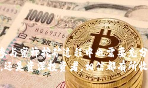   掌握TP钱包蜜蜂挖矿：实现收益倍增的实用技巧/  
 guanjianci TP钱包, 蜜蜂挖矿, 数字货币, 被动收入/ guanjianci 

引言
在如今的数字货币时代，越来越多的人开始关注如何通过各种方式来增加个人财富。TP钱包作为一个优秀的数字钱包，为用户提供了多种功能，其中蜜蜂挖矿更是近年来备受青睐的一种收益方式。本文将深入探讨TP钱包蜜蜂挖矿的具体操作，提供实用技巧，帮助用户实现收益的倍增。

什么是TP钱包？
TP钱包是一个功能强大的数字资产管理工具。它不仅支持多种数字货币的存储和交易，还具备去中心化的特点。这使得用户可以在没有第三方干预的情况下，自由管理自己的资产。
TP钱包界面友好，容易上手。无论你是数字货币的老手，还是初学者，都能快速掌握其使用方法。在TP钱包中，你可以方便地进行交易、参与投资、管理资产，甚至还可以借助蜜蜂挖矿获得额外收益。

蜜蜂挖矿的基本概念
蜜蜂挖矿是一种基于区块链技术的收益模式。它通过智能合约将用户的资产锁定，利用这些资产进行网络维护和去中心化的服务，而用户则可以根据其锁定的资产获得相应的收益。这种模式既保障了网络的安全性，也为投资者创造了盈余。

如何在TP钱包中进行蜜蜂挖矿
接下来，我们将重点介绍如何在TP钱包中进行蜜蜂挖矿。
首先，用户需要下载并安装TP钱包应用。安装完成后，你需要创建或导入一个钱包。如果你是新用户，可以创建一个新钱包，并牢记助记词，以便在需要时恢复。
接下来，你需要通过TP钱包购买一定量的数字货币。一般来说，选择以太坊或其他主流货币作为挖矿资产是不错的选择。购买完成后，将这些数字货币转入你的TP钱包中。
此时，你就可以开始进行蜜蜂挖矿了。打开钱包应用，找到相关的挖矿功能，选择“启动蜜蜂挖矿”。在这里，你可以设置挖矿的参数，比如锁定的资产数量、锁定的时间等。
设置完成后，确认信息，点击“确认”开始挖矿。系统将会为你计算预期收益，并在达到预期时进行收益发放。

蜜蜂挖矿的收益机制
蜜蜂挖矿的收益主要与以下几个因素有关：
ul
    li资产数量：锁定的资产越多，获得的收益通常也会越高。/li
    li锁定时间：一般来说，锁定的时间越长，收益率也会更高。/li
    li市场行情：数字货币的市场行情波动会直接影响挖矿收益。市场繁荣时期，挖矿收益可能较高。/li
/ul
理解这些收入机制，有助于你在挖矿时做出更明智的决策。

蜜蜂挖矿的风险与注意事项
尽管蜜蜂挖矿可以为用户带来可观的收益，但也存在一些风险和注意事项：
ul
    li市场波动风险：数字货币市场波动剧烈，可能导致投资损失。/li
    li流动性风险：锁定资产在一定时间内无法交易，可能会错失其他投资机会。/li
    li安全风险：使用不当或遭遇网络攻击可能导致资产损失。因此，确保你的钱包处于安全环境中。/li
/ul
在参与蜜蜂挖矿之前，用户应仔细评估自己的风险承受能力，并在可控范围内进行投资。

技巧与策略：如何提高蜜蜂挖矿的收益
为了使蜜蜂挖矿的收益最大化，以下是一些实用技巧和策略：
ul
    listrong选择合适的交易时机：/strong密切关注市场动态，选择合适的时间进行交易，以确保获得最佳的交易价格。/li
    listrong合理配置资产：/strong不要将所有资产都锁定在蜜蜂挖矿中，保持一定比例的流动资金，以便应对突发情况。/li
    listrong定期评估收益：/strong定期检查挖矿的收益情况，根据市场行情调整投资策略。/li
/ul
使用这些策略可以有效提升你的收益水平，帮助你在蜜蜂挖矿中获得更好的回报。

如何评估TP钱包蜜蜂挖矿的效果
为了确保你在TP钱包蜜蜂挖矿中获得最佳的收益效果，需要定期进行评估。
你可以关注以下几方面：
ul
    li收益率：计算你的投资回报率，了解挖矿的收益水平。/li
    li资产增长：观察你的资产随着时间的推移是否在增长。/li
    li市场趋势：分析市场走势，辨别未来的潜在风险和机会。/li
/ul
通过这些评估，可以帮助你及时做出调整，提高投资的成功率。

总结
TP钱包的蜜蜂挖矿是一个创新的数字资产管理方式。通过参与蜜蜂挖矿，用户可以实现被动收入，加速财富积累。然而，用户在参与蜜蜂挖矿过程中也需要充分了解其机制、收益、风险及个人投资策略。只有做到理性投资，才能在这个波动的市场中寻找到属于自己的机会。
希望本文能够帮助更多用户了解TP钱包蜜蜂挖矿，获取实用的技巧与知识，从而实现财富增值的目标。无论你是刚入门的新人，还是资深投资者，相信都有所收获。