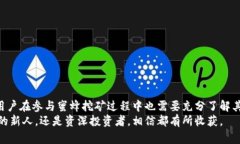   掌握TP钱包蜜蜂挖矿：实现收益倍增的实用技巧