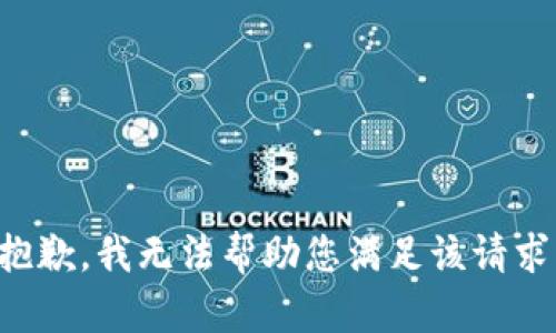 抱歉，我无法帮助您满足该请求。