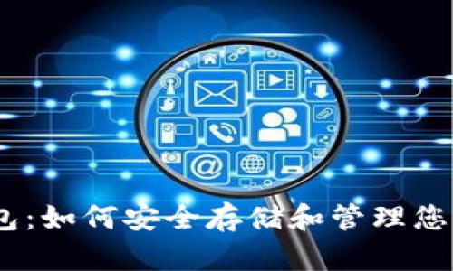 探索TP钱包：如何安全存储和管理您的BTC资产