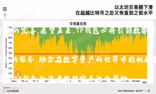   TP钱包总部：全球数字资产管理的未来之路 / 
 guanjianci TP钱包, 数字资产, 区块链, 钱包安全 /guanjianci 

引言
在数字货币迅速发展的今天，区块链技术为我们提供了前所未有的机遇与挑战。消费者和投资者对数字资产的需求日益增加，这促使了数字钱包的兴起。TP钱包，作为其中的佼佼者，其总部的布局和战略方向值得我们深入探讨。本文将围绕TP钱包总部的发展、功能、优势及其对未来数字资产管理的影响进行分析。

TP钱包的背景及发展历程
TP钱包成立于2018年，是一家专注于数字资产管理及交易的区块链钱包。随着比特币和以太坊等加密货币的爆发式增长，TP钱包迅速发展。它不仅支持多种数字货币的存储与交易，还在技术安全性和用户体验上不断创新，成功吸引了大量用户。

TP钱包总部的地理位置与战略布局
TP钱包总部位于数字货币蓬勃发展的城市，例如新加坡或深圳。这些地方不仅有优越的地理位置，还有良好的政策环境。有利于区块链技术的发展。TP钱包在全球范围内的布局吸引了来自各国的技术人才。这样的国际化团队合作为TP钱包的技术创新提供了保障。

TP钱包的核心功能与优势
TP钱包的核心功能在于为用户提供一个安全、便捷的数字资产管理平台。相比于传统银行业务，TP钱包让用户能够随时随地管理他们的资产。
ul
    listrong安全性：/strongTP钱包采用了多重加密技术，这是保护用户资产安全的重要保障。通过Cold Wallet和Hot Wallet结合的设计，用户的资产不容易受到黑客攻击。/li
    listrong用户体验：/strongTP钱包将用户界面设计得简单易用，新手也可以快速上手。同时，提供多语言支持，达到全球用户可访问。/li
    listrong多样化资产管理：/strongTP钱包支持比特币、以太坊等多种主流数字货币，甚至包括一些新兴的币种。这使得用户可以方便地进行资产多元化投资。/li
    listrong及时反馈与社区：/strongTP钱包非常注重用户的反馈，建立了一个活跃的社区。无论是技术问题还是功能需求，用户都可以及时得到响应。/li
/ul

生态系统与合作伙伴
TP钱包不仅仅是一个钱包，它还是一个生态系统。与许多区块链项目、交易所、以及技术公司的合作，为其用户提供更多元化的服务。例如，用户可以在TP钱包内直接参与DeFi（去中心化金融）项目，获取更高的收益。

未来的发展方向
随着区块链技术的不断演进，TP钱包将继续向前推进。未来，它可能会推出更多的功能，例如NFT（非同质化代币）交易平台、链上资产管理工具等。此外，TP钱包计划深入开拓亚洲地区以外的市场，尤其是欧美市场。而这一战略的实施，将使得TP钱包进一步增强其全球影响力。

结论
TP钱包总部在数字资产管理领域扮演着越来越重要的角色。它不仅满足了用户对安全性和便捷性的需求，还推动了整个区块链生态系统的完善。展望未来，TP钱包必将引领数字资产管理的新趋势。无论是普通用户，还是专业投资者，都可以通过TP钱包实现自己的数字财富梦想。 

呼吁行动
如果你也希望加入这个快速发展的数字货币领域，不妨试试TP钱包。无论你是投资新手还是资深玩家，TP钱包都能为你提供最安全、便捷的服务，助你在数字资产的世界中扬帆起航。

以上是围绕TP钱包总部的详细分析，包含了公司背景、核心功能、发展方向等多方面内容。希望这个内容能够满足的需求，并对有兴趣了解TP钱包的读者提供实质性的帮助。