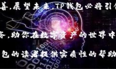  TP钱包总部：全球数字资产管理的未来之路 /