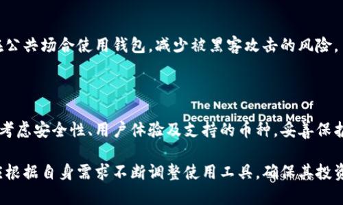 虚拟币钱包，通常是指用于存储和管理加密货币（如比特币、以太坊等）的工具或软件。它的主要功能是保管用户的私钥，这些私钥用于授权交易并访问用户的加密货币。

### 虚拟币钱包的种类

1. 热钱包与冷钱包

热钱包是连接互联网的加密货币钱包。它能够方便地进行交易，但由于网络连接，它们的安全性相对较低。常见的热钱包包括交易所钱包和移动钱包应用。

冷钱包则是完全离线的存储方式。它们通常以硬件的形式存在，例如硬件钱包或纸钱包。由于不连接互联网，冷钱包的安全性更高，适合长时间存储资产。

2. 软件钱包与硬件钱包

软件钱包是通过应用程序或软件来管理加密货币的。用户可通过电脑或手机下载相关程序，进行加密币的交易和存储。

硬件钱包则是专门设计的设备，以安全的形式存储用户的私钥。它不仅提供了更高的安全性，还常常具有良好的用户界面，方便用户进行交易。

3. 移动钱包与桌面钱包

移动钱包适合随时随地进行交易，它通常是手机上的应用。用户只需通过手机即可轻松访问其虚拟币资产。

桌面钱包则是在电脑上安装的程序，适合那些更频繁使用电脑进行交易的用户。桌面钱包通常提供更多的功能和设置选项。

### 虚拟币钱包的基本功能

1. 存储与管理

虚拟币钱包的基本功能是存储和管理加密货币。用户可以通过钱包生成地址，接收、存储和发送各种加密货币。

2. 交易功能

用户可以通过虚拟币钱包进行交易。交易通常需要输入接收方的地址和发送金额，钱包会自动计算所需的交易费用。

3. 私钥生成与管理

虚拟币钱包还负责生成和管理私钥。私钥是用户控制其加密货币资产的唯一凭证，必须妥善保管。

4. 安全性与隐私保护

良好的虚拟币钱包会提供多种安全性措施，例如双重身份验证、加密备份等，确保用户的信息和资产安全。

### 如何选择虚拟币钱包

1. 安全性

选择虚拟币钱包时，安全性是最重要的考量因素。需要查看钱包提供的安全功能，如加密方式、私钥管理方式等。

2. 用户体验

一个好的钱包应该用户友好。新手用户可能更喜欢简洁的界面和易于操作的功能。

3. 支持的加密货币种类

不同的钱包支持的加密货币种类不同，用户需要根据自己的需求选择一个支持所需虚拟币的钱包。

4. 备份与恢复

优秀的虚拟币钱包会提供简便的备份与恢复功能。用户在丢失设备或忘记密码时，能快速恢复其资产。

### 使用虚拟币钱包的注意事项

1. 保护私钥

私钥是你拥有加密货币的唯一证据，一定要妥善保存。不要随便分享，也不要将其存储在不安全的地方。

2. 定期更新

软件钱包需要定期更新，以保障其安全性。开发者会针对已知漏洞进行修复，保持钱包的安全性。

3. 增强安全措施

尽可能启用双重身份验证等安全措施，提高账户的安全性。避免在公共场合使用钱包，减少被黑客攻击的风险。

### 结论

虚拟币钱包是管理和存储加密货币不可或缺的工具。选购时务必考虑安全性、用户体验及支持的币种。妥善保护私钥、定期更新以及增强安全措施，将有效保障用户的资产安全。

随着加密货币市场的不断发展，虚拟币钱包也在快速演化。用户应根据自身需求不断调整使用工具，确保其投资的安全性与便捷性。