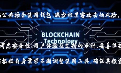 虚拟币钱包，通常是指用于存储和管理加密货币（如比特币、以太坊等）的工具或软件。它的主要功能是保管用户的私钥，这些私钥用于授权交易并访问用户的加密货币。

### 虚拟币钱包的种类

1. 热钱包与冷钱包

热钱包是连接互联网的加密货币钱包。它能够方便地进行交易，但由于网络连接，它们的安全性相对较低。常见的热钱包包括交易所钱包和移动钱包应用。

冷钱包则是完全离线的存储方式。它们通常以硬件的形式存在，例如硬件钱包或纸钱包。由于不连接互联网，冷钱包的安全性更高，适合长时间存储资产。

2. 软件钱包与硬件钱包

软件钱包是通过应用程序或软件来管理加密货币的。用户可通过电脑或手机下载相关程序，进行加密币的交易和存储。

硬件钱包则是专门设计的设备，以安全的形式存储用户的私钥。它不仅提供了更高的安全性，还常常具有良好的用户界面，方便用户进行交易。

3. 移动钱包与桌面钱包

移动钱包适合随时随地进行交易，它通常是手机上的应用。用户只需通过手机即可轻松访问其虚拟币资产。

桌面钱包则是在电脑上安装的程序，适合那些更频繁使用电脑进行交易的用户。桌面钱包通常提供更多的功能和设置选项。

### 虚拟币钱包的基本功能

1. 存储与管理

虚拟币钱包的基本功能是存储和管理加密货币。用户可以通过钱包生成地址，接收、存储和发送各种加密货币。

2. 交易功能

用户可以通过虚拟币钱包进行交易。交易通常需要输入接收方的地址和发送金额，钱包会自动计算所需的交易费用。

3. 私钥生成与管理

虚拟币钱包还负责生成和管理私钥。私钥是用户控制其加密货币资产的唯一凭证，必须妥善保管。

4. 安全性与隐私保护

良好的虚拟币钱包会提供多种安全性措施，例如双重身份验证、加密备份等，确保用户的信息和资产安全。

### 如何选择虚拟币钱包

1. 安全性

选择虚拟币钱包时，安全性是最重要的考量因素。需要查看钱包提供的安全功能，如加密方式、私钥管理方式等。

2. 用户体验

一个好的钱包应该用户友好。新手用户可能更喜欢简洁的界面和易于操作的功能。

3. 支持的加密货币种类

不同的钱包支持的加密货币种类不同，用户需要根据自己的需求选择一个支持所需虚拟币的钱包。

4. 备份与恢复

优秀的虚拟币钱包会提供简便的备份与恢复功能。用户在丢失设备或忘记密码时，能快速恢复其资产。

### 使用虚拟币钱包的注意事项

1. 保护私钥

私钥是你拥有加密货币的唯一证据，一定要妥善保存。不要随便分享，也不要将其存储在不安全的地方。

2. 定期更新

软件钱包需要定期更新，以保障其安全性。开发者会针对已知漏洞进行修复，保持钱包的安全性。

3. 增强安全措施

尽可能启用双重身份验证等安全措施，提高账户的安全性。避免在公共场合使用钱包，减少被黑客攻击的风险。

### 结论

虚拟币钱包是管理和存储加密货币不可或缺的工具。选购时务必考虑安全性、用户体验及支持的币种。妥善保护私钥、定期更新以及增强安全措施，将有效保障用户的资产安全。

随着加密货币市场的不断发展，虚拟币钱包也在快速演化。用户应根据自身需求不断调整使用工具，确保其投资的安全性与便捷性。