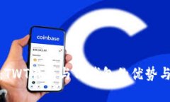 全面分析：TWT钱包与TP钱包的优势与使用体验