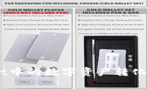 如何将TP Wallet中的数字资产转化为现金：详细指南