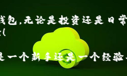   如何使用TP钱包创建狗币钱包，轻松管理您的数字资产 / 

 guanjianci TP钱包, 狗币钱包, 数字资产管理, 加密货币 /guanjianci 

什么是TP钱包？
在加密货币的世界里，钱包是每个投资者的重要工具。TP钱包，是一款非常受欢迎的数字钱包应用。它支持多种加密货币，包括以太坊、比特币和狗币等。这款钱包的用户界面友好，非常适合新手使用，也为资深用户提供了丰富的功能。
TP钱包最大的优势在于其安全性。用户可以控制自己的私钥，确保资产的安全。同时，TP钱包也支持DApp（去中心化应用程序），用户可以直接在应用内进行交易和使用不同的区块链服务。

狗币：一种有趣的加密货币
狗币（Dogecoin）是由程序员比利·马库斯和杰克逊·帕尔默于2013年创建的。起初，它只是为了一种玩笑而诞生的加密货币，但随着时间的推移，它在全球范围内获得了越来越多的关注和认可。狗币的标志是一只可爱的柴犬，代表着友好和乐趣。
与其他加密货币相比，狗币的交易速度更快，费用更低。它常被用作小额交易和打赏。许多人利用它支持自己喜欢的创作者和内容。狗币社区充满了活力，用户之间的互动也非常有趣。

为什么选择在TP钱包中创建狗币钱包？
选择TP钱包来管理狗币有几个显著优势。首先，TP钱包的安全性使得用户的资产能够得到良好的保护。其次，钱包提供的简洁界面使得交易更加顺畅。最后，TP钱包的多功能性，可以让用户便捷地在一个地方管理多种加密货币，节省了时间和精力。

创建狗币钱包的步骤
在TP钱包中创建狗币钱包并不是一项艰难的任务。以下是详细的步骤说明：
ol
    listrong下载TP钱包：/strong在您的手机应用商店中搜索“TP钱包”，下载并安装应用。/li
    listrong注册账户：/strong打开TP钱包，按照提示创建一个新账户。您需要设置一个强密码，并进行身份验证。/li
    listrong备份助记词：/strong在创建钱包时，系统会生成一组助记词。请务必记录下来，并保存在安全的地方。助记词是您找回钱包的关键。/li
    listrong选择创建钱包类型：/strong在创建钱包页面，选择狗币作为您想要创建的钱包类型。/li
    listrong完成创建：/strong确认信息无误后，点击“创建钱包”。您的狗币钱包就创建成功了！/li
/ol

如何管理狗币资产？
在TP钱包中，您可以轻松管理您的狗币资产。首先，您可以随时查看狗币的当前市值和您的钱包余额。其次，您可以进行发送和接收狗币交易。在交易时，请确保使用正确的地址，以避免资产丢失。
此外，TP钱包还提供了实时交易历史记录，帮助用户跟踪所有的资金流动。这些功能让用户能够透明地管理自己的资产，及时做出调整。

增加狗币价值的策略
虽然狗币最初只是作为一种玩笑而创建，但如今它具备了相当的市场价值。要想有效增加您的狗币价值，您可以采取以下策略：
ul
    listrong多元化投资：/strong不要把所有的资金都投入狗币，适当分散投资到其他加密货币或传统资产中，以降低风险。/li
    listrong关注市场动态：/strong紧跟狗币的市场波动和新闻，适时调整您的投资策略。/li
    listrong参与社区活动：/strong狗币的价值也受到社区影响，通过参与相关的活动，您可以增强对市场的理解，也能结识更多的志同道合的朋友。/li
/ul

总结
TP钱包为用户提供了一个安全、便捷的环境来管理狗币及其他加密资产。通过以上简单的步骤，您可以轻松创建属于自己的狗币钱包。无论是投资还是日常交易，TP钱包都能满足您的需求。
在加密货币飞速发展的今天，选择合适的钱包是确保财务安全的重要一步。希望您能在TP钱包上创造出满意的数字资产管理体验！

通过以上的详细介绍，希望帮助您更好地理解如何使用TP钱包创建狗币钱包，以及如何有效地管理和增值您的狗币资产。无论您是一个新手还是一个经验丰富的投资者，TP钱包都能成为您数字资产的得力助手。加油，愿您的投资旅程顺利。希望未来能看到更多基于狗币的创新和应用！