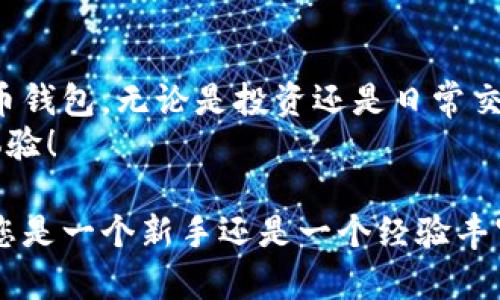   如何使用TP钱包创建狗币钱包，轻松管理您的数字资产 / 

 guanjianci TP钱包, 狗币钱包, 数字资产管理, 加密货币 /guanjianci 

什么是TP钱包？
在加密货币的世界里，钱包是每个投资者的重要工具。TP钱包，是一款非常受欢迎的数字钱包应用。它支持多种加密货币，包括以太坊、比特币和狗币等。这款钱包的用户界面友好，非常适合新手使用，也为资深用户提供了丰富的功能。
TP钱包最大的优势在于其安全性。用户可以控制自己的私钥，确保资产的安全。同时，TP钱包也支持DApp（去中心化应用程序），用户可以直接在应用内进行交易和使用不同的区块链服务。

狗币：一种有趣的加密货币
狗币（Dogecoin）是由程序员比利·马库斯和杰克逊·帕尔默于2013年创建的。起初，它只是为了一种玩笑而诞生的加密货币，但随着时间的推移，它在全球范围内获得了越来越多的关注和认可。狗币的标志是一只可爱的柴犬，代表着友好和乐趣。
与其他加密货币相比，狗币的交易速度更快，费用更低。它常被用作小额交易和打赏。许多人利用它支持自己喜欢的创作者和内容。狗币社区充满了活力，用户之间的互动也非常有趣。

为什么选择在TP钱包中创建狗币钱包？
选择TP钱包来管理狗币有几个显著优势。首先，TP钱包的安全性使得用户的资产能够得到良好的保护。其次，钱包提供的简洁界面使得交易更加顺畅。最后，TP钱包的多功能性，可以让用户便捷地在一个地方管理多种加密货币，节省了时间和精力。

创建狗币钱包的步骤
在TP钱包中创建狗币钱包并不是一项艰难的任务。以下是详细的步骤说明：
ol
    listrong下载TP钱包：/strong在您的手机应用商店中搜索“TP钱包”，下载并安装应用。/li
    listrong注册账户：/strong打开TP钱包，按照提示创建一个新账户。您需要设置一个强密码，并进行身份验证。/li
    listrong备份助记词：/strong在创建钱包时，系统会生成一组助记词。请务必记录下来，并保存在安全的地方。助记词是您找回钱包的关键。/li
    listrong选择创建钱包类型：/strong在创建钱包页面，选择狗币作为您想要创建的钱包类型。/li
    listrong完成创建：/strong确认信息无误后，点击“创建钱包”。您的狗币钱包就创建成功了！/li
/ol

如何管理狗币资产？
在TP钱包中，您可以轻松管理您的狗币资产。首先，您可以随时查看狗币的当前市值和您的钱包余额。其次，您可以进行发送和接收狗币交易。在交易时，请确保使用正确的地址，以避免资产丢失。
此外，TP钱包还提供了实时交易历史记录，帮助用户跟踪所有的资金流动。这些功能让用户能够透明地管理自己的资产，及时做出调整。

增加狗币价值的策略
虽然狗币最初只是作为一种玩笑而创建，但如今它具备了相当的市场价值。要想有效增加您的狗币价值，您可以采取以下策略：
ul
    listrong多元化投资：/strong不要把所有的资金都投入狗币，适当分散投资到其他加密货币或传统资产中，以降低风险。/li
    listrong关注市场动态：/strong紧跟狗币的市场波动和新闻，适时调整您的投资策略。/li
    listrong参与社区活动：/strong狗币的价值也受到社区影响，通过参与相关的活动，您可以增强对市场的理解，也能结识更多的志同道合的朋友。/li
/ul

总结
TP钱包为用户提供了一个安全、便捷的环境来管理狗币及其他加密资产。通过以上简单的步骤，您可以轻松创建属于自己的狗币钱包。无论是投资还是日常交易，TP钱包都能满足您的需求。
在加密货币飞速发展的今天，选择合适的钱包是确保财务安全的重要一步。希望您能在TP钱包上创造出满意的数字资产管理体验！

通过以上的详细介绍，希望帮助您更好地理解如何使用TP钱包创建狗币钱包，以及如何有效地管理和增值您的狗币资产。无论您是一个新手还是一个经验丰富的投资者，TP钱包都能成为您数字资产的得力助手。加油，愿您的投资旅程顺利。希望未来能看到更多基于狗币的创新和应用！