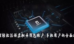 如何轻松注册虚拟币钱包账户：手机用户的全面