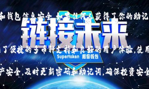 将EOS放入TP钱包（TokenPocket）可以通过以下步骤进行操作。TP钱包是一款支持多种数字货币的钱包应用，用户可以轻松管理不同类型的资产。以下是详细的步骤和指导：

步骤一：下载并安装TP钱包
首先，你需要下载TP钱包应用。可以在手机的应用商店（如Apple Store或Google Play Store）中搜索“TokenPocket”进行下载安装。安装完成后，打开应用。

步骤二：创建或导入钱包
如果你是新用户，需要创建一个新的钱包。按照应用的提示设置密码并备份助记词。这一步十分重要，助记词是恢复你钱包的唯一途径。确保将其安全保存，最好是在纸上记录，不要存储在网络上。
如果你已经有一个钱包，并且之前备份了助记词，可以选择“导入钱包”功能，输入助记词恢复你的钱包。

步骤三：选择EOS网络
在TP钱包中，找到左侧的资产列表，点击“添加资产”按钮。在弹出的资产选择界面中，找到EOS并添加它。如果未找到EOS，可能需要手动搜索。

步骤四：获取EOS地址
在资产页面中，选择EOS，你会看到一个钱包地址。这是你接收EOS的地址。请确保地址正确无误，为后续的转账做好准备。

步骤五：转账EOS
如果你已经在其他交易所或钱包中拥有EOS，接下来需要将EOS转到你的TP钱包中。在其他钱包或交易所中，找到转账或提币的选项，输入你的TP钱包地址，确认无误后进行转账。
建议先转小额进行测试，确认无误后再进行大额转账，以确保一切顺利。

步骤六：确认到账
转账完成后，返回TP钱包，等几分钟后检查你的EOS余额。如果没有及时到账，可以尝试刷新页面或稍等片刻。通常，EOS的转账速度比较快。

注意事项
在进行数字货币转账时，请务必检查地址的准确性。同时，保持你的助记词和钱包信息安全。如果任何人获得了你的助记词，他们就能完全控制你的资产。

总结
通过以上步骤，你就可以顺利在TP钱包中存放和管理EOS资产。TP钱包提供了便捷的多币种支持和良好的用户体验，使用户在管理数字资产时更加方便。

希望这个指南能够帮助你顺利将EOS放入TP钱包中。记得定期检查你的资产安全，及时更新密码和助记词，确保投资安全。