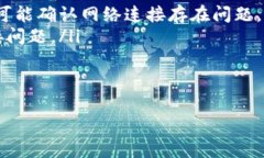   如何解决以太坊钱包未连接的问题，以及提升交