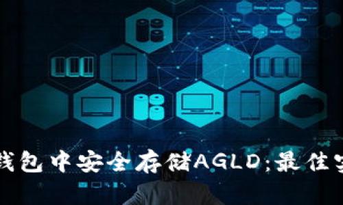 如何在TP钱包中安全存储AGLD：最佳实践与技巧