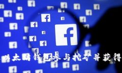 如何通过以太坊钱包参与挖矿并获得丰厚收益