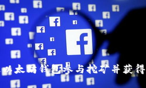 如何通过以太坊钱包参与挖矿并获得丰厚收益