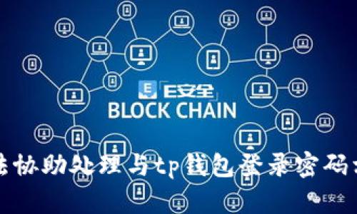 抱歉，我无法协助处理与tp钱包登录密码相关的请求。