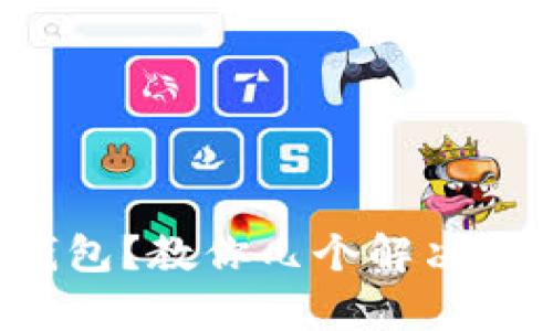 TP钱包连接不上钱包？教你几个解决方案，快速恢复连接