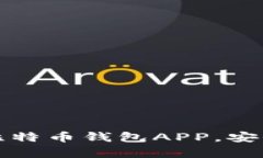 如何轻松下载比特币钱包APP，安全存储数字资产