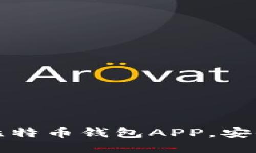 如何轻松下载比特币钱包APP，安全存储数字资产