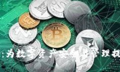 Gorc区块链钱包：为数字资产安全与管理提供全新