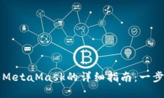 以太坊官方钱包导入MetaMask的详细指南：一步步实