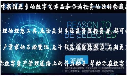   如何使用兔子区块链钱包实现资产安全与增值 / 

 guanjianci 区块链钱包,数字资产安全,兔子钱包,加密货币投资 /guanjianci 

引言
近年来，区块链技术迅速发展，数字货币的崛起也为我们带来了许多新的机会。但是，随着数字资产的普及，如何安全存储和管理这些资产，成为用户最关心的问题之一。兔子区块链钱包以其独特的设计和强大的功能，成为了许多投资者的选择。

兔子区块链钱包简介
兔子区块链钱包是一款集安全性和便捷性于一体的数字资产管理工具。它支持多种加密货币的存储与交易，因其友好的用户界面和强大的安全防护措施，受到用户的广泛欢迎。无论是新手还是资深投资者，兔子钱包都能提供良好的使用体验。

兔子钱包的安全性
安全性是数字钱包最重要的特性之一。兔子钱包使用了多重加密技术，确保用户的资产安全。此外，钱包还支持私钥本地存储，这意味着用户的私钥不会上传到服务器，从而保留了最大限度的安全性。

兔子钱包还具备备份和恢复的功能。用户可以通过生成助记词来备份账户。当用户需要恢复账户时，只需输入助记词即可找回数字资产。这一功能极大地方便了用户，尤其是当手机丢失或损坏时。

便捷的交易体验
兔子区块链钱包不仅注重安全性，也十分关注用户的交易体验。其界面友好，用户可以轻松查看资产余额和交易记录。通过简单的步骤，用户可以实现快速转账和充值，体验流畅的交易过程。

支持的多种加密货币也让用户可以灵活选择，满足不同投资者的需求。用户可以在兔子钱包中自由地进行资产转换，实现资产的灵活管理。

资产增值的机会
兔子钱包不仅是一个存储工具，还是一个增值的助推器。用户可以通过钱包内置的投资功能，参与各种加密货币的投资项目。这些项目不仅包括传统的长期投资，还有高风险高回报的短期交易。

此外，兔子钱包还与多个去中心化金融(DeFi)平台进行合作，用户可以通过钱包直接参与流动性挖矿、借贷等操作，甚至可以赚取相应的利息。这些功能让用户的数字资产在保值的基础上，有了增值的空间。

社区支持与用户反馈
兔子区块链钱包在全球范围内也建立了活跃的用户社区。用户可以在社区中分享使用经验，探讨交易策略。而开发团队也会定期根据用户反馈进行产品迭代与，确保产品的持续进步。

通过这种良好的互动，兔子钱包不断完善自身功能，满足不同用户的需求。用户的参与和反馈使得产品更加贴合市场，进一步提高了用户的信任感。

适合新手与资深投资者的工具
无论你是刚刚接触数字货币的新手还是有着丰富经验的资深投资者，兔子区块链钱包都能为你提供理想的解决方案。对于新手，兔子钱包的友好界面和简单的操作引导，帮助他们快速上手，理解如何安全地管理和投资数字资产。

而对于资深投资者，兔子钱包提供了丰富的投资选择和强大的功能支持。这些功能不仅能满足他们的投资需求，还能提升他们在数字货币领域的决策水平。

NFT的支持与发展前景
近年来，NFT（非同质化代币）成为数字艺术和收藏品交易的新兴市场。兔子钱包也在不断完善对NFT的支持，用户可以通过钱包进行NFT的购买、出售和交易。这一新兴功能吸引了大量艺术家和收藏爱好者。

随着NFT市场的不断壮大，兔子钱包也将不遗余力地拓展这一领域的功能。用户有望在兔子钱包中找到更多的数字艺术品和作为投资的独特收藏品。

总结
兔子区块链钱包凭借其出色的安全性、便捷的交易体验以及丰富的增值机会，成为了数字资产管理的理想工具。无论是新手还是资深投资者，都可以在兔子钱包中找到适合自己的方案。

在当前数字货币和区块链技术快速发展的背景下，兔子钱包未来的发展前景也十分广阔。随着用户需求的不断变化，兔子钱包将继续努力，不断更新和，以便更好地服务广大用户。

如果你正在寻找一款安全、便捷且功能强大的区块链钱包，兔子钱包绝对值得你尝试。它将成为你数字资产管理道路上的得力助手，帮助你在数字货币的海洋中乘风破浪，收获财富与希望。