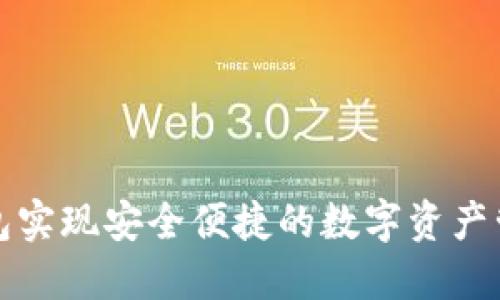 利用TP钱包实现安全便捷的数字资产管理与转账