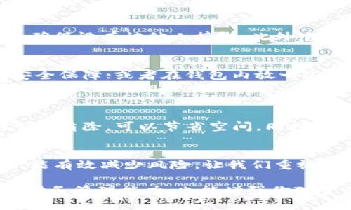   如何正确放置钱包以提高生活质量与安全性 / 
 guanjianci 钱包放置, 生活质量, 安全性, 隐私保护 /guanjianci 

引言
在现代生活中，我们几乎每天都会使用钱包。它不仅是我们存放现金、银行卡的重要工具，还是我们个人身份和财务状况的体现。因此，钱包的放置方式对生活质量和安全性具有重要的影响。

为什么钱包的放置至关重要
随着人们生活节奏的加快，钱包的使用频率也不断增加。很多人可能会忽视钱包的放置方式。其实，钱包放置得当，可以有效地提高生活质量，并带来安全感。
首先，钱包放在显眼的位置可能会吸引不必要的注意，尤其是在公共场合。比如说，在地铁上或是咖啡馆里，随意放置在桌面上的钱包，容易成为小偷的目标。其次，选择适当的放置方式可以保护个人隐私与财务安全。在生活中，如何正确放置钱包变得尤为重要。

钱包的类型与材质
不同类型的钱包有各自的特点。常见的有皮质钱包、布艺钱包以及塑料钱包等。每种钱包都有不同的优缺点。
例如，皮质钱包看起来高档，且相对耐磨，适合日常使用。而布艺钱包则较为轻便，适合轻装出行。塑料钱包通常防水，适合户外活动时使用。了解钱包的类型及材质，可以帮助我们更好地选择放置方式。

钱包放置的常见方式
钱包可以放在多个地方，如手提包、口袋、车内或者工作桌上。不过，不同的放置位置有不同的安全隐患。下面我们来逐一样例分析。

1. 放在手提包里
手提包是最常见的放置钱包的地方。将钱包放在内袋中，可以有效避免被他人看到，保护个人隐私。不过，要注意包的安全性，避免被盗。

2. 放在裤袋里
将钱包放在裤袋里方便随时取用，但这样的设计容易导致钱包磨损，也容易丢失。因此，选择裤袋放置时，最好是安全性较高的后口袋。

3. 放在车内
很多人习惯将钱包放在车内。这样做方便驾驶时快速拿取，但同样存在被盗的风险。如果将钱包放在车内，应尽量避免在明显可见的位置，比如仪表盘上。

4. 放在工作桌上
在办公环境中，有人选择将钱包放在办公桌上。这种做法相对安全，但应注意周围人的动向，防止被偷走。

如何钱包的放置位置
为了提高钱包的安全性，我们可以采取一些措施。首先，尽量选择防盗设计的包包。其次，定期检查放置钱包的地方，确保没有被他人接触。此外，随身携带的重要支出和证件应尽量减少，方便管理和保护。

日常生活中的小技巧
除了选择放置位置外，我们还可以通过一些小技巧来保护钱包。例如，购买一个带有防盗功能的钱包，拥有更好的安全保障；或者在钱包内放一些金属片，防止被扫描。
此外，选择吸引眼球的颜色可能降低钱包被盗的概率。例如，如果钱包鲜艳，旁人注意到的可能性更高。而黑色或深色的钱包则相对风险较高。

钱包的整理与管理
钱包不仅是一个物品，更是个人财务的管理工具。因此，定期整理钱包是非常有必要的。将过期的证件和不常用的卡片清除，可以节省空间，同时也能降低被盗的风险。

总结
正确地放置钱包，不仅会提高生活质量，也能增加安全感。了解不同钱包的特性，选择适合的放置方式，结合小技巧，能有效减少风险。让我们重视钱包的放置，创造更安全的生活环境。

希望上述对钱包放置的探讨能够帮助到你，让你在日常生活中更加关注钱包的安全。同时，这样不仅能提升个人的财务管理能力，也能增强你对生活品质的追求。