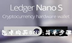 如何在TP钱包中购买BNB：简单步骤及实用技巧