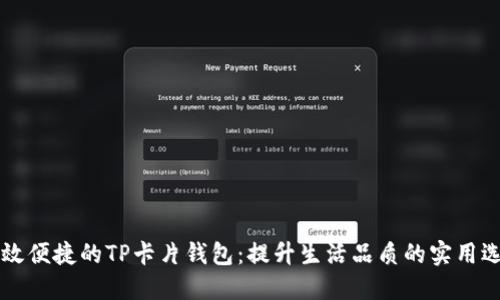 高效便捷的TP卡片钱包：提升生活品质的实用选择