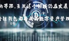 区块链钱包跨链：助力数字资产流动的新契机区