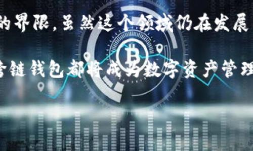 区块链钱包跨链：助力数字资产流动的新契机

区块链钱包, 跨链技术, 数字资产, 链间交易/guanjianci

1. 什么是区块链钱包？

区块链钱包是用户用来存储和管理区块链数字资产的工具。和传统的银行账户不同，区块链钱包不依赖中心化机构，而是通过区块链网络直接与数字资产进行交互。它通常包含公钥和私钥，公钥用于接收资产，私钥则用于签名和发送资产，确保交易的安全性。

区块链钱包分为两大类：热钱包和冷钱包。热钱包连接互联网，便于快速交易；而冷钱包则离线存储，安全性更高，适合长期持有数字资产。对于投资者而言，了解不同类型钱包的优势与局限，是确保资产安全的关键。

2. 什么是跨链技术？

跨链技术是指不同区块链之间的相互连接与数据交换。这项技术使得在不同区块链网络上发行的数字资产能够互通，打破了区块链之间的孤岛效应。

传统上，很多区块链网络都是封闭的，资产只能在同一网络内流通。跨链技术应运而生，可以实现不同网络间的价值传输。例如，用户可以通过跨链技术将比特币换成以太坊，而无需去中心化交易所（DEX）或中心化交易所（CEX）。这在交易的灵活性和便捷性上，提供了给用户更多选择。

3. 区块链钱包的跨链优势

区块链钱包的跨链能力为用户带来了许多新机会，以下是一些主要优势：

ul
  listrong多样化的投资机会：/strong用户可以更方便地在不同的区块链网络中进行投资。这意味着用户不再受限于单一的资产，能够根据市场趋势进行资产配置。/li
  
  listrong增强的流动性：/strong跨链交易可以提高各类资产的流动性。用户能够在不同链上以实时价格买入或卖出资产，减少了资产在市场中的滞留时间。/li
  
  listrong风险分散：/strong通过跨链技术，投资者可以将他们的资产分散到多个区块链中，从而降低单一链上风险对整体资产的影响。/li
  
  listrong便捷的交易体验：/strong许多跨链钱包将不同区块链整合在一起，为用户提供一站式操作界面，提升用户的交易体验。/li
/ul

4. 跨链钱包的工作原理

跨链钱包的工作原理涉及多个环节，下面详细分析其背后的技术逻辑：

首先，跨链钱包会利用智能合约和中继链技术。这些智能合约可以在不同区块链间执行资产的验证和转移。中继链（也称中介链）则作为不同链之间的信息桥梁，确保各链能够高效、安全地交互信息。

其次，跨链技术一般利用原子交换（Atomic Swaps）实现资产的安全转移。这种方式确保了交易的公平性，一方只有在另一方成功提供资产后，交易才会完成，极大地降低了交易风险。

接着，为了让用户能够在横跨不同区块链时获得安全的交易体验，跨链钱包通常会特别注重安全协议的应用，例如资产锁定机制和多重签名技术，这些都进一步增强了资产的安全性。

5. 跨链钱包的应用案例

现今市场上已有多款跨链钱包，以下是一些成功的应用案例：

ul
  listrongZapper：/strong这个钱包支持多种区块链资产的跨链管理，用户可以在同一个界面中查看以太坊和Binance Smart Chain上的资产情况，操作简便。/li
  
  listrongThorchain：/strong这个去中心化协议允许用户在不同链之间毫无障碍地交易，自动进行资产的交换，取代了传统的DEX交易流程。/li
  
  listrongPolkadot：/strong作为跨链技术的先锋，Polkadot的生态系统允许不同的平行链能够通过中继链进行交互，构建更为紧密的区块链生态。/li
/ul

6. 跨链钱包的未来发展

跨链钱包的技术仍在不断演进，未来可能出现更多创新的应用场景。随着DeFi（去中心化金融）、NFT（非同质化代币）等新兴领域的发展，跨链技术将更具深远影响。

此外，随着用户对多样化投资需求的增加，跨链钱包将会更加普及。它们不仅能够适应不同链上的资产管理，还将逐步向更多的链进行扩展，提供更广泛的金融服务。

7. 总结

区块链钱包的跨链技术为用户提供了更大的灵活性和便利性，让数字资产在不同区块链之间自由流动，打破了之前各链之间的界限。虽然这个领域仍在发展中，但它无疑标志着区块链技术的一次重大进步。

随着跨链钱包的普及，未来用户将可以更自由地管理自己的数字资产，享受更高效的交易体验。无论是投资者还是普通用户，跨链钱包都将成为数字资产管理中不可或缺的工具。

因此，理解区块链钱包的跨链概念，将有助于我们更好地把握这一技术带来的机遇，顺应数字经济的发展潮流。