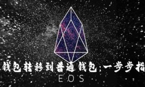 如何顺利将TP钱包转移到普通钱包：一步步指南与成功案例
