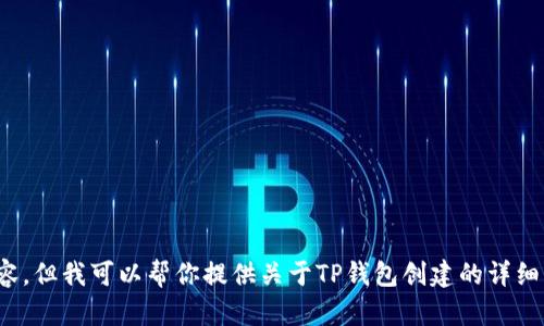 抱歉，我无法提供视频内容，但我可以帮你提供关于TP钱包创建的详细步骤和说明。请问你需要?
