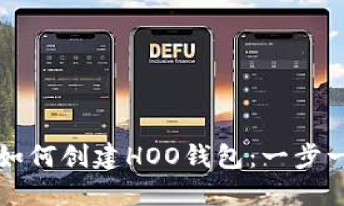 TP钱包如何创建HOO钱包：一步一步指南