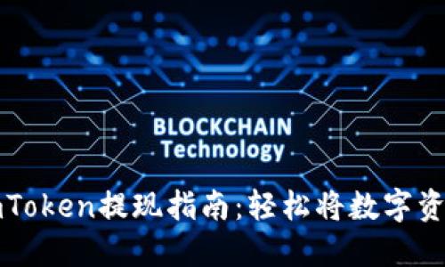 以太坊钱包imToken提现指南：轻松将数字资产转换为现金