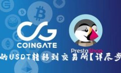 如何将钱包中的USDT转移到交易所？详尽步骤与实