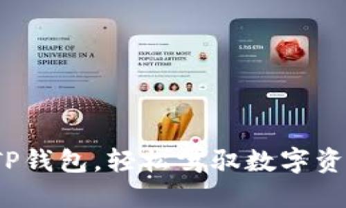 标签1: 跟随TP钱包，轻松驾驭数字资产交易的好处