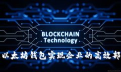 如何通过以太坊钱包实现企业的高效部署与管理