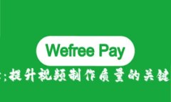 钱包TP转场剪辑：提升视频制作质量的关键技巧与