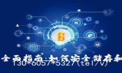 购买比特币钱包的全面指南：如何安全储存和管