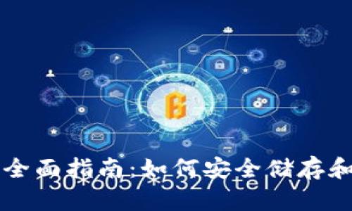 购买比特币钱包的全面指南：如何安全储存和管理你的数字资产