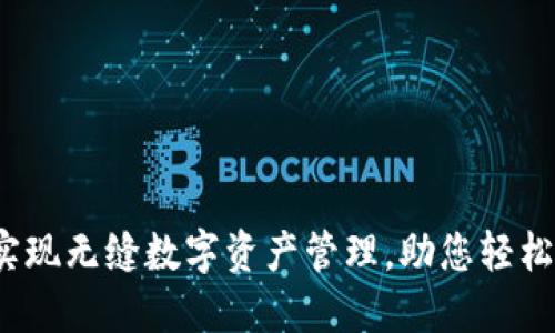 TP同步钱包：实现无缝数字资产管理，助您轻松掌控加密货币